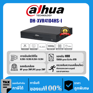Dahua เครื่องบันทึก 4 ช่อง รุ่น DH-XVR4104HS-I