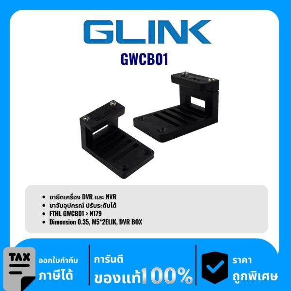 GLINK ขายึดเครื่อง DVR และ NVR รุ่น GWCB01