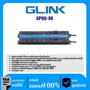 GLINK ปลั๊กไฟราง 6 ช่องสำหรับตู้แร็ค รุ่น GPDU-08