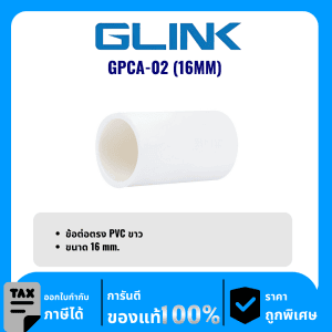 GLINK ข้อต่อตรง PVC ขนาด 16 มม. รุ่น GPCA-02 (16MM)