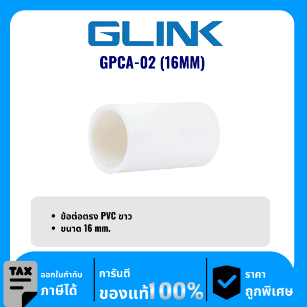 GLINK ข้อต่อตรง PVC ขนาด 16 มม. รุ่น GPCA-02 (16MM)