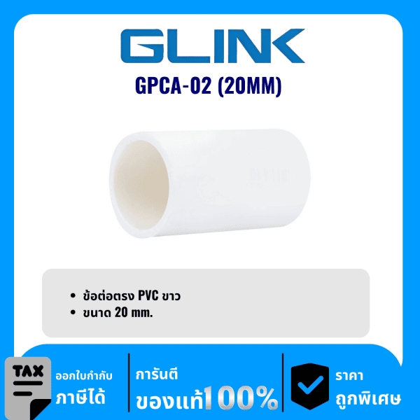 GLINK ข้อต่อตรง PVC ขนาด 20 มม. รุ่น GPCA-02 (20MM)