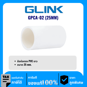 GLINK ข้อต่อตรง PVC ขนาด 25 มม. รุ่น GPCA-02 (25MM)