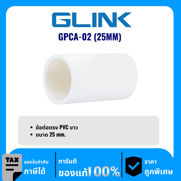 GLINK ข้อต่อตรง PVC ขนาด 25 มม. รุ่น GPCA-02 (25MM)