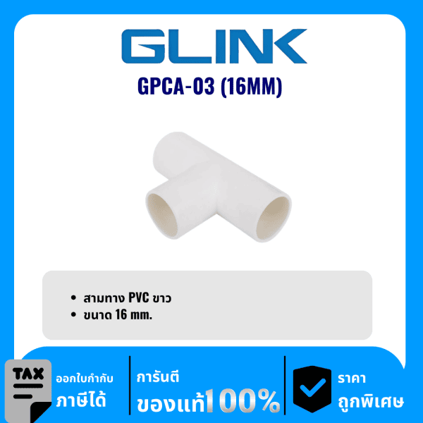 GLINK ข้อต่อสามทาง PVC ขนาด 16 มม. รุ่น GPCA-03 (16MM)