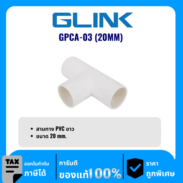GLINK ข้อต่อสามทาง PVC ขนาด 20 มม. รุ่น GPCA-03 (20MM)