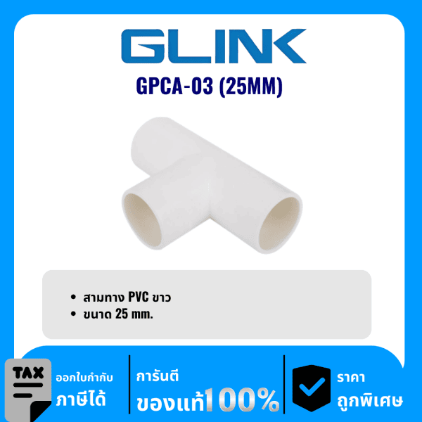 GLINK ข้อต่อสามทาง PVC ขนาด 25 มม. รุ่น GPCA-03 (25MM)