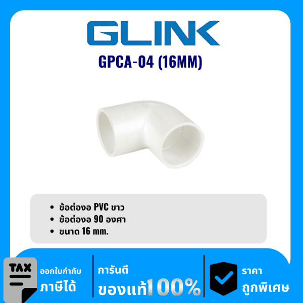GLINK ข้อต่องอ PVC ขนาด 16 มม. รุ่น GPCA-04 (16MM)