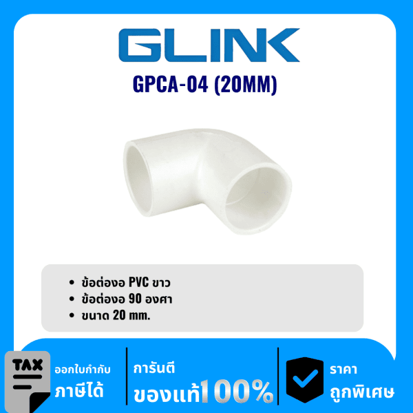 GLINK ข้อต่องอ PVC ขนาด 20 มม. รุ่น GPCA-04 (20MM)