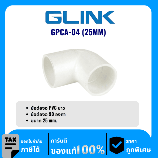 GLINK ข้อต่องอ PVC ขนาด 25 มม. รุ่น GPCA-04 (25MM)