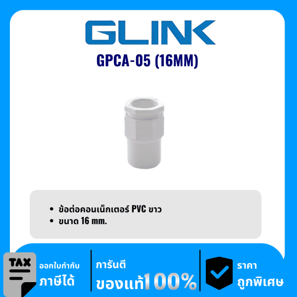 GLINK ข้อต่อคอนเน็กเตอร์ PVC ขนาด 16 มม. รุ่น GPCA-05 (16MM)