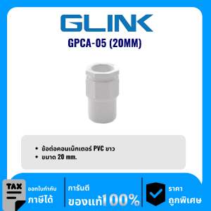 GLINK ข้อต่อคอนเน็กเตอร์ PVC ขนาด 20 มม. รุ่น GPCA-05 (20MM)