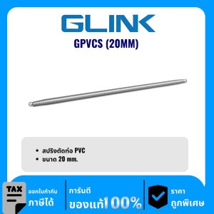 GLINK สปริงตัดท่อ PVC ขนาด 20 มม. รุ่น GPVCS (20MM)