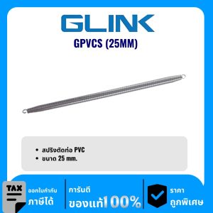 GLINK สปริงตัดท่อ PVC ขนาด 25 มม. รุ่น GPVCS (25MM)