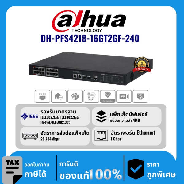 Dahua สวิตช์ 16 พอร์ต PoE รุ่น DH-PFS4218-16GT2GF-240