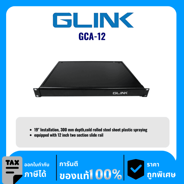 GLINK ถาดตู้ RACK สำหรับวางคีย์บอร์ด ลึก 30 เซนติเมตร พร้อมรางสไลด์ 2 ตอน รุ่น GCA-12