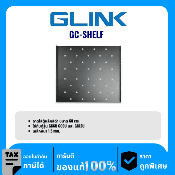 GLINK  ถาดตู้ Rack สำหรับตู้ลึก 60 เซนติเมตร รุ่น GC-SHELF