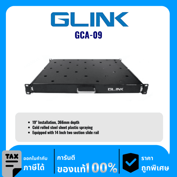 GLINK ถาดสำหรับตู้ RACK ขนาด 19 นิ้ว ลึก 36.6 เซนติเมตร พร้อมรางสไลด์ 2 ตอน รุ่น GCA-09