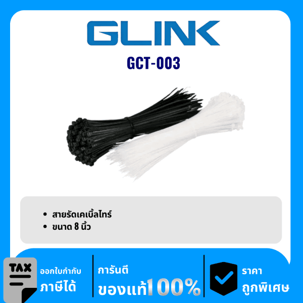 GLINK สายรัดเคเบิ้ลไทร์ 8 นิ้ว รุ่น GCT-003