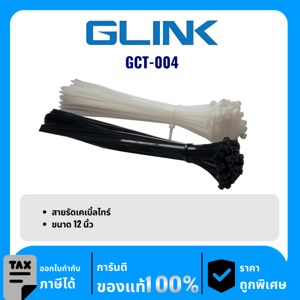 GLINK สายรัดเคเบิ้ลไทร์ 12 นิ้ว รุ่น GCT-004