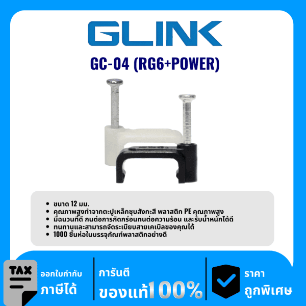 GLINK คลิปหนีบสายไฟ รุ่น GC-04 (RG6+POWER)