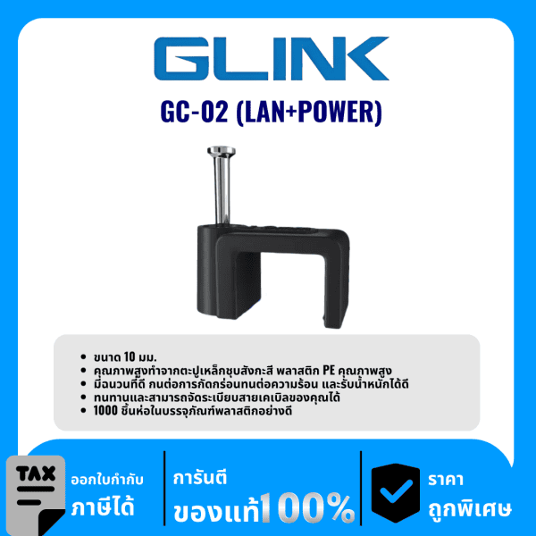 GLINK คลิปหนีบสายไฟ รุ่น GC-02 (LAN+POWER)