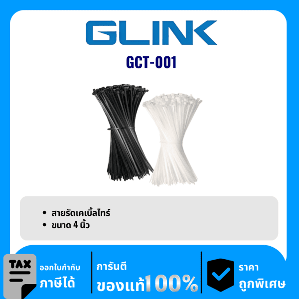 GLINK สายรัดเคเบิ้ลไทร์ 4 นิ้ว รุ่น GCT-001