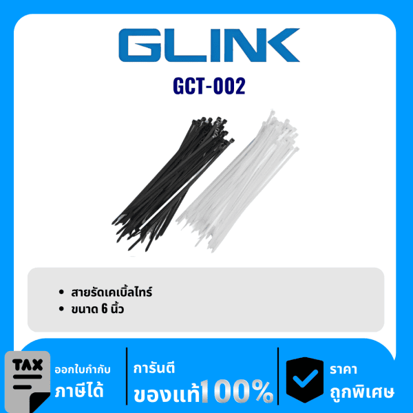 GLINK สายรัดเคเบิ้ลไทร์ 6 นิ้ว รุ่น GCT-002