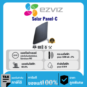 EZVIZ แผงโซล่าพาแนล รุ่น Solar Panel-C