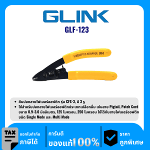 GLINK คีมปอกสายไฟเบอร์ออฟติก รุ่น GLF-123