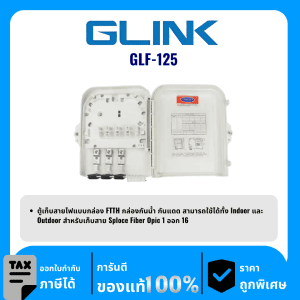 GLINK ตู้เก็บสายไฟแบบกล่อง FTTH รุ่น GLF-125