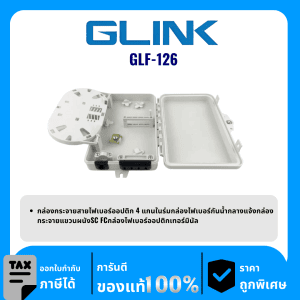 GLINK กล่องกระจายสายไฟเบอร์ออปติก FTTH รุ่น GLF-126
