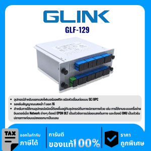 GLINK อุปกรณ์สำหรับแยกแสงไฟเบอร์ออฟติก ชนิดหัวเชื่อมต่อแบบ SC/UPC รุ่น GLF-129