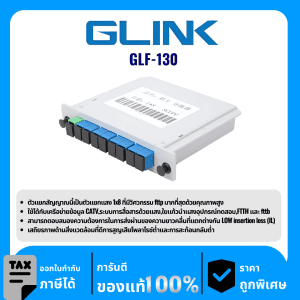 GLINK อุปกรณ์สำหรับแยกแสงไฟเบอร์ออฟติก  รุ่น GLF-130