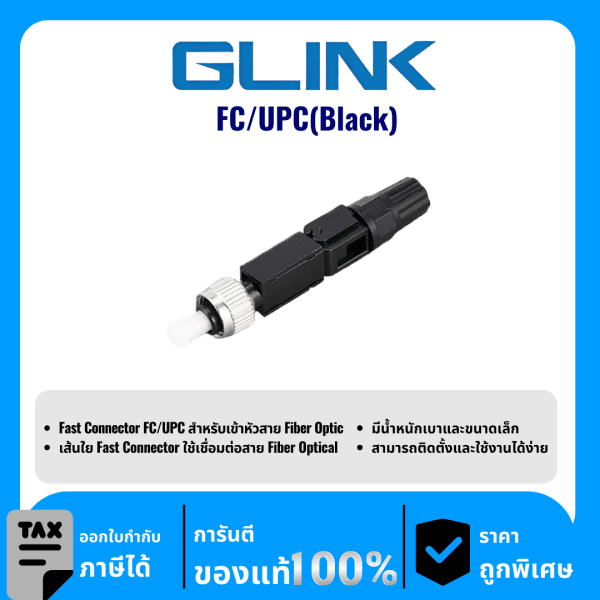 GLINK ตัวเชื่อมต่อ FC/UPC สำหรับเข้าหัวสาย รุ่น FC/UPC(Black)