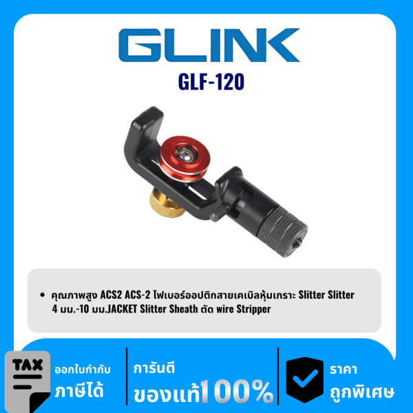 GLINK ตัวแยกสายเคเบิลไฟเบอร์ Aromred รุ่น GLF-120