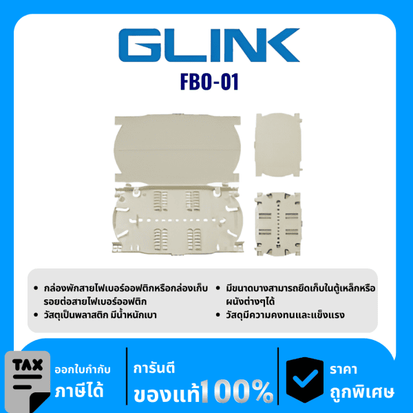 GLINK กล่องพักสายไฟเบอร์ออฟติก รุ่น FBO-01