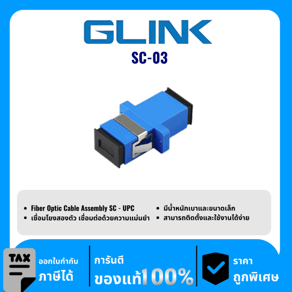 GLINK ตัวแปลง SC-SC รุ่น SC-03