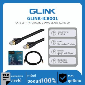 สายสำเร็จแลน SSTP CAT8 GLINK ใช้สำหรับเชื่อมต่อระบบเครือข่ายแบบสาย รุ่น GLINK-IC8001 2M