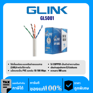 GLINK สายสำหรับใช้ภายใน 100 เมตร รุ่น GL5001