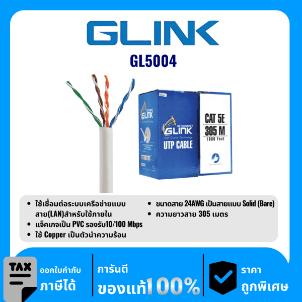 GLINK สายสำหรับใช้ภายใน 305 เมตร รุ่น GL5004