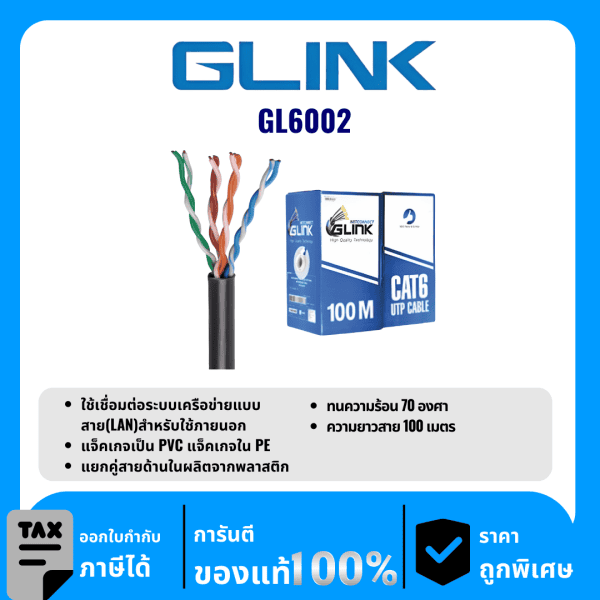 GLINK สายสำหรับใช้ภายนอก 100 เมตร รุ่น GL6002
