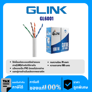 GLINK สายสำหรับใช้ภายใน 100 เมตร รุ่น GL6001