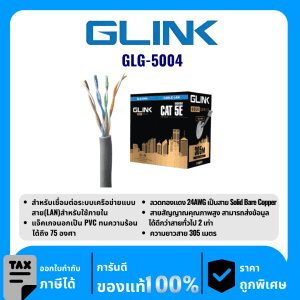 GLINK สายแลนสำหรับใช้ภายใน 305 เมตร รุ่น GLG-5004