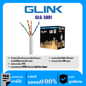 GLINK สายแลนสำหรับใช้ภายใน 100 เมตร รุ่น GLG-5001