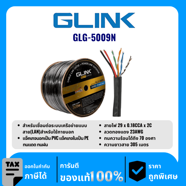 GLINK สายแลนสำหรับใช้ภายนอก 305 เมตร รุ่น GLG-5009N