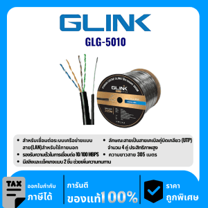 GLINK สายแลนสำหรับใช้ภายนอก 305 เมตร รุ่น GLG-5010