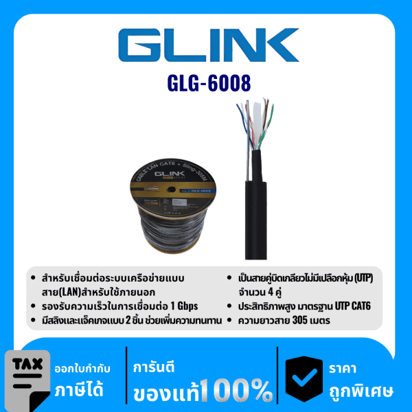 GLINK สายแลนสำหรับใช้ภายนอก 305 เมตร รุ่น GLG-6008