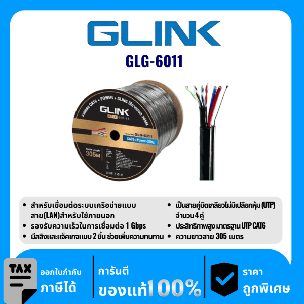 GLINK สายแลนสำหรับใช้ภายนอก 305 เมตร รุ่น GLG-6011