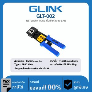 GLINK คีมเข้าหัวสาย LAN,สายโทรศัพท์ รุ่น GLT-002
